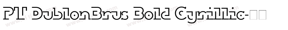 PT DublonBrus Bold Cyrillic字体转换